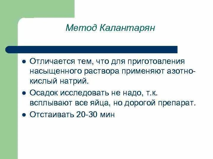 Как отличить л. Метод Калантарян. Флотационный метод Калантарян. Метод обогащения метод Фюллеборна. Метод Калантарян паразитология.