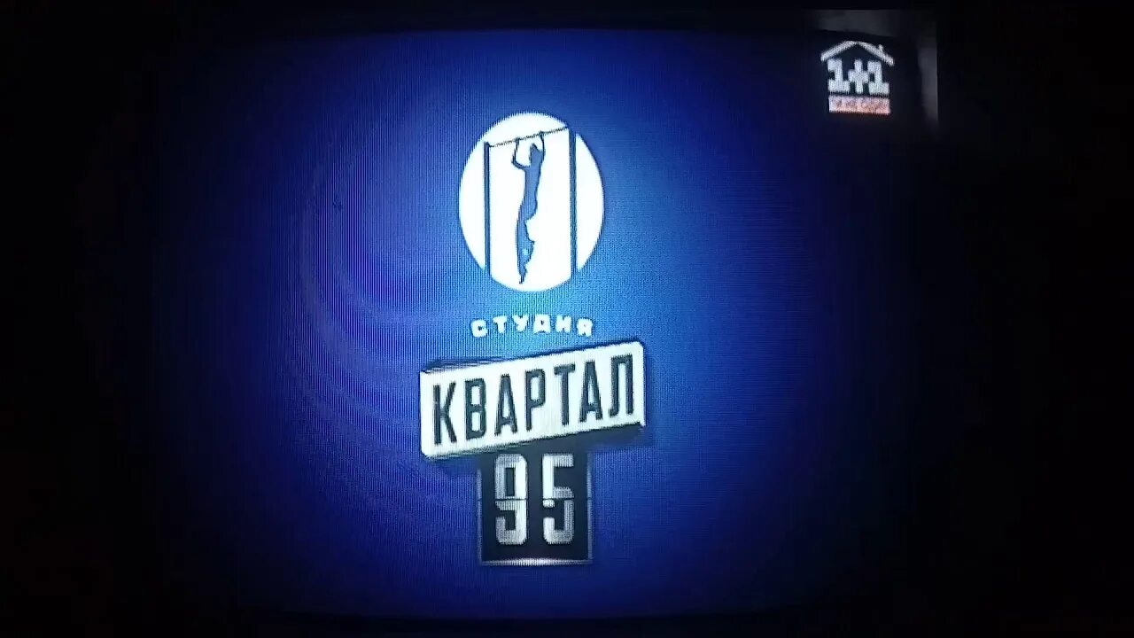Студия 95. Квартал 95 логотип. 95 квартал заставка. студия квартал 95 логотип. студия квартал 95 заставка 2008-2012.