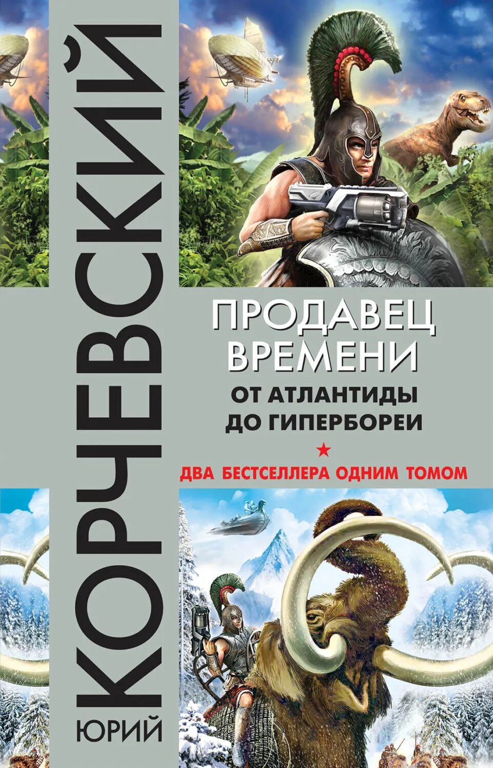 Гиперборея книги. От атлантиды до гипербореи. книги о гипербореи. продавец времени. от атлантиды до гипербореи. книги про атлантиду художественные.