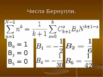 Числа бернулли формула