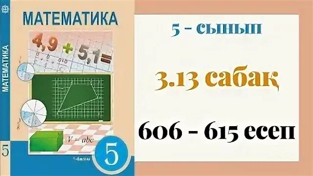 Для математике или математики. Математика 5 сынып 13 сабақ. Математика 5 сынып 13 сабақ. Математика 5 сынып. Математика 5 сынып 13 сабақ.