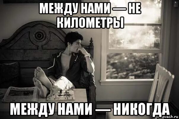 Ничего не будет между нами