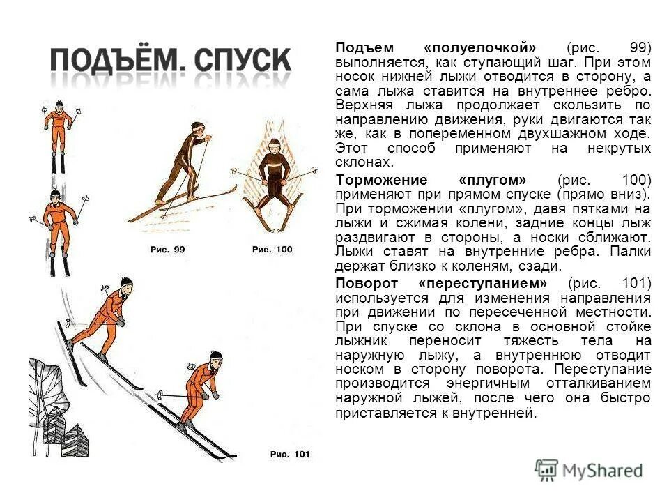 Спуск с тормозами. Спуски и подъемы на лыжах. Техника подъема на лыжах. Лыжная подготовка техника подъемов и спусков. Подъем полуелочкой на лыжах техника.