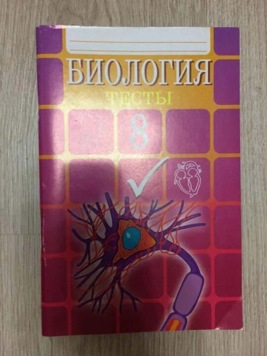 Тесты гекалюк 8. Биология тест. Биология тесты 8 класс гекалюк. Биология 8 класс тесты. Сборник тестов по биологии 8 класс.