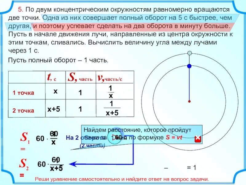 1 5 на полной скорости. Решение задач на движение по окружности. По двум концентрическим окружностям равномерно вращаются. Движение по окружности задания. Задача с окружностями оборотами.