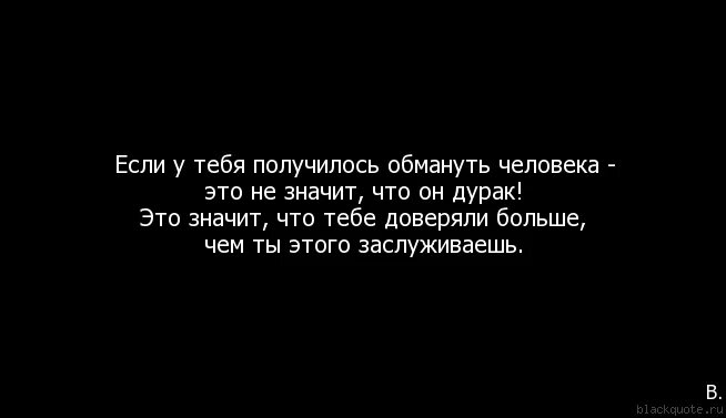 Если тебе удалось обмануть человека. Если тебе получилось обмануть человека. Если у тебя получилось обмануть чело. Если у тебя получилось обмануть человека это не. Скрыть обман не смог