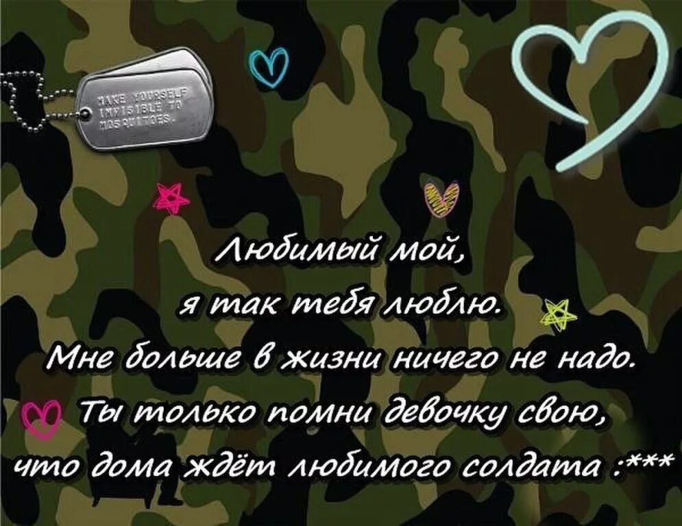 Поздравления жены военного. Пожелание любимому солдату. Стих любимому солдату. Стихи в армию любимому. Стих парню в армию.