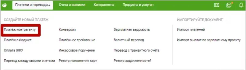 Контрагент Сбербанк бизнес. Платеж контрагенту что это. Сбер бизнес импорт платежей. Что такое Наименование контрагента в Сбербанке. Контрагент в сбербизнесе