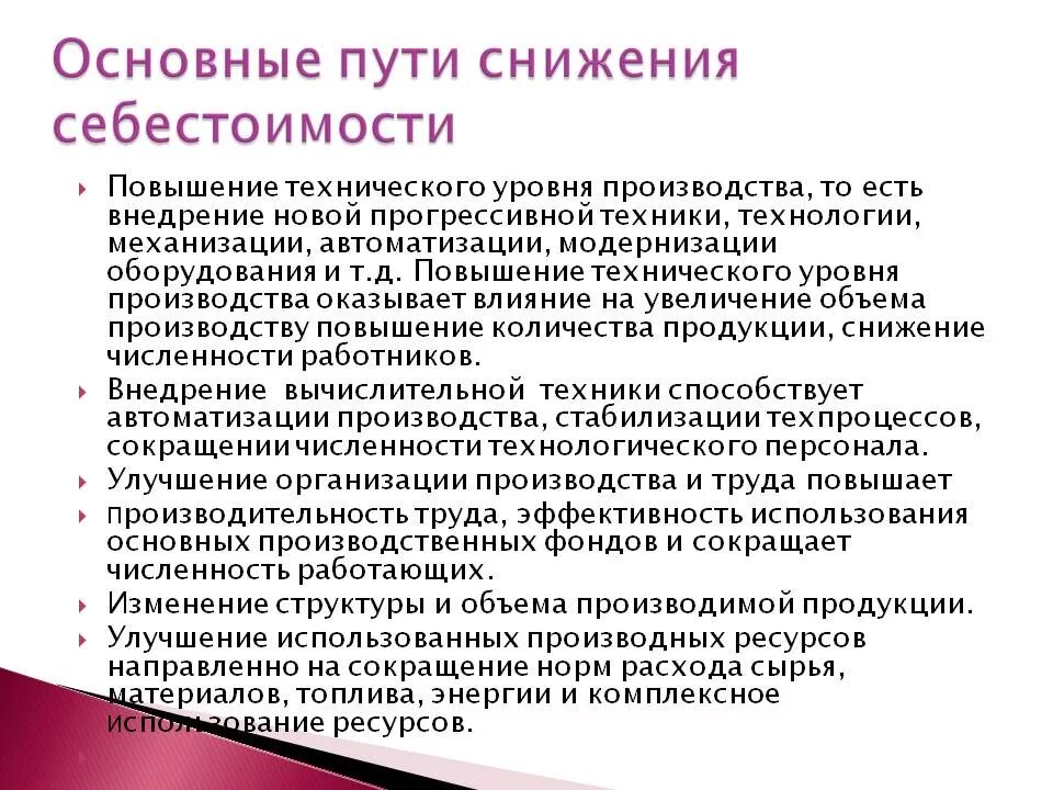 Снижается производство продукции. Основные пути снижения себестоимости продукции. Назовите основные пути снижения себестоимости продукции. Снижение себестоимости продукции. Пути сокращения себестоимости продукции.