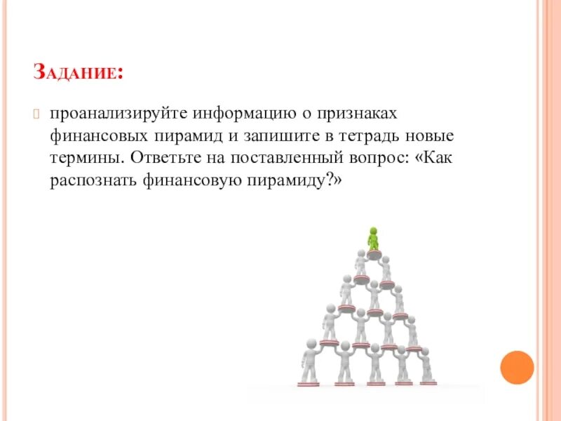 Типы финансовых пирамид. Схема Понци финансовая пирамида. Классическая финансовая пирамида схема. Одноуровневые пирамиды (схема Понци). Схема Понзи финансовая пирамида.