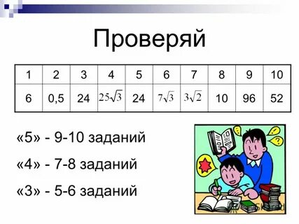 Проверить пятый