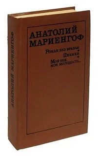 Циники мариенгоф