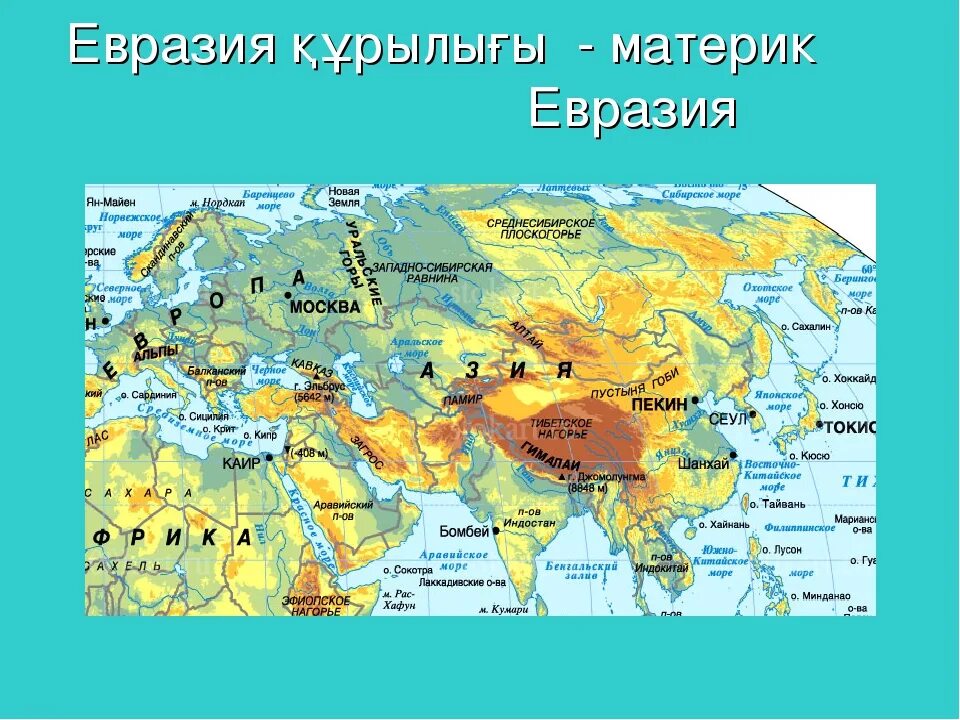 Наибольшие моря евразии. Острова полуострова архипелаги Евразии на карте. Заливы и проливы Евразии Евразии. Евразия полуострова на карте Евразии. Крупнейшие полуострова Евразии на карте.