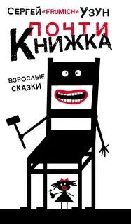 Найти взрослые сказки