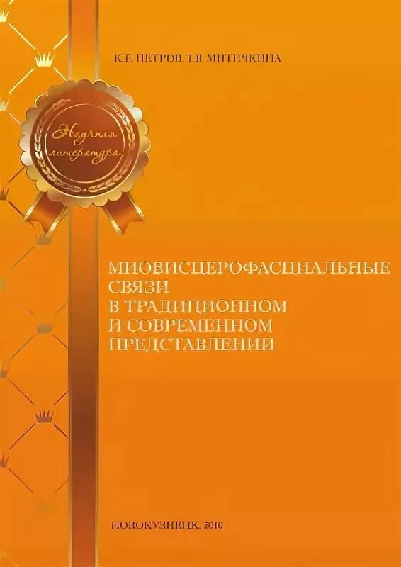 Петрова т б. Миовисцерофасциальные связи. Митичкина книга. Miovistserofastsialnye_svyazi.pdf.