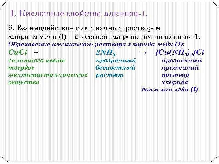 Взаимодействие с аммиачным раствором хлорида меди. Бутин и аммиачный раствор хлорида меди. Аммиачный раствор хлорида меди 1 с Бутин 1. Алкины с аммиачным раствором.