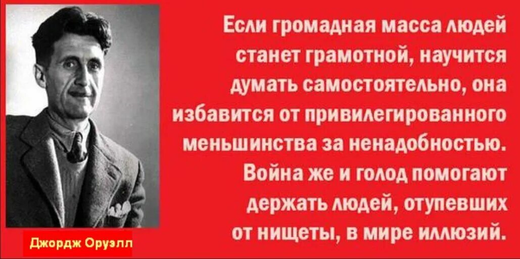 Во времена лжи говорить правду это экстремизм. Джордж Оруэлл цитаты. Цитаты Оруэлла. Афоризмы Джорджа Оруэлла. Оруэлл о войне цитаты.