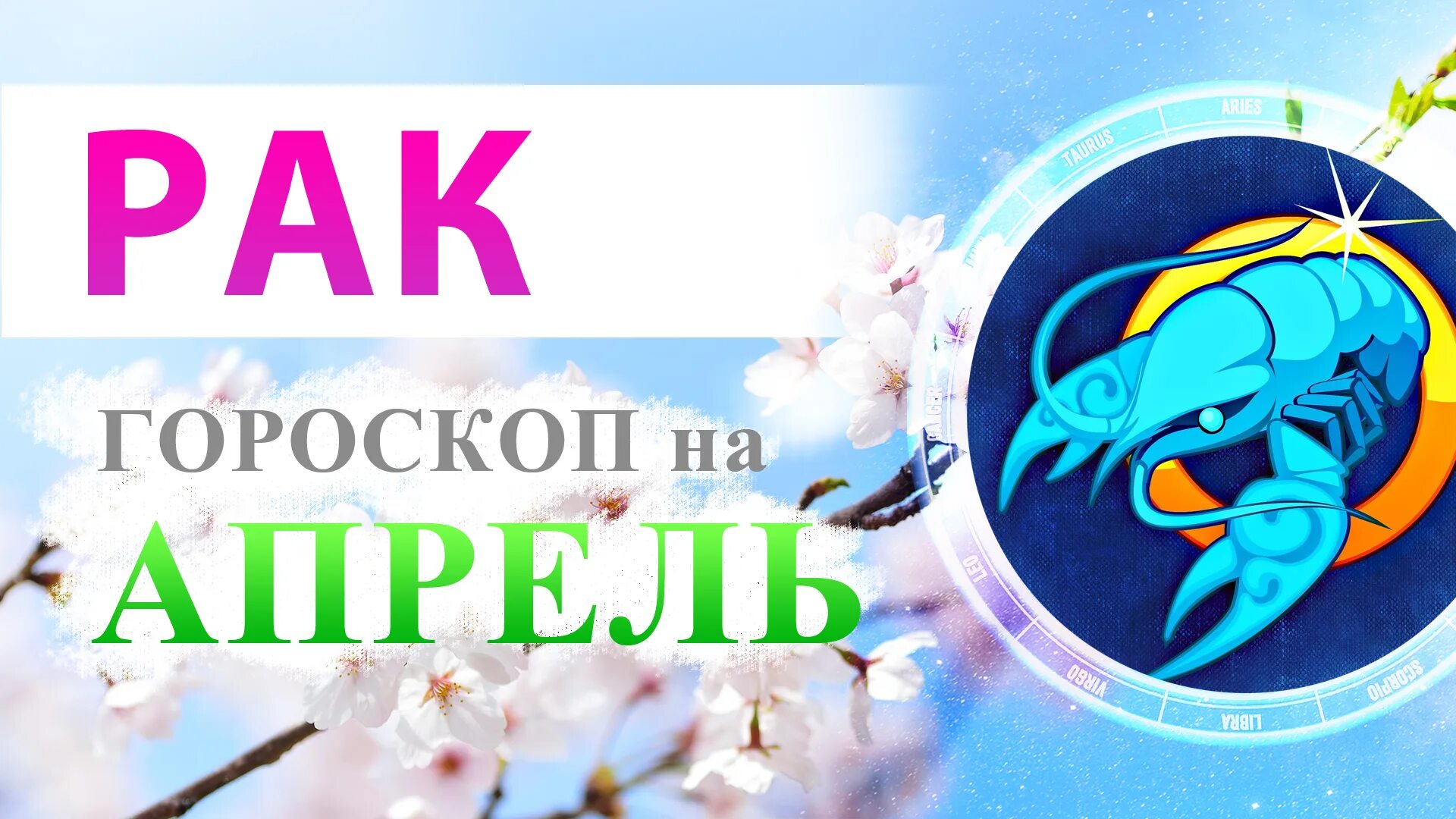 Любовный гороскоп женщина рак на апрель 2024г. Любовный гороскоп женщина рак на апрель 2024г. Любовный гороскоп женщина рак на апрель 2024г. Рак. Март водолей.