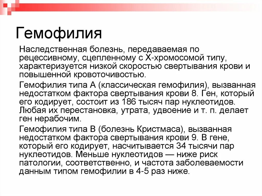 Гемофилия рецессивное заболевание. Характеристика болезни гемофилия. Гемофилия характер нарушения.