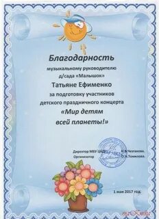 Слова благодарности музыкальному руководителю