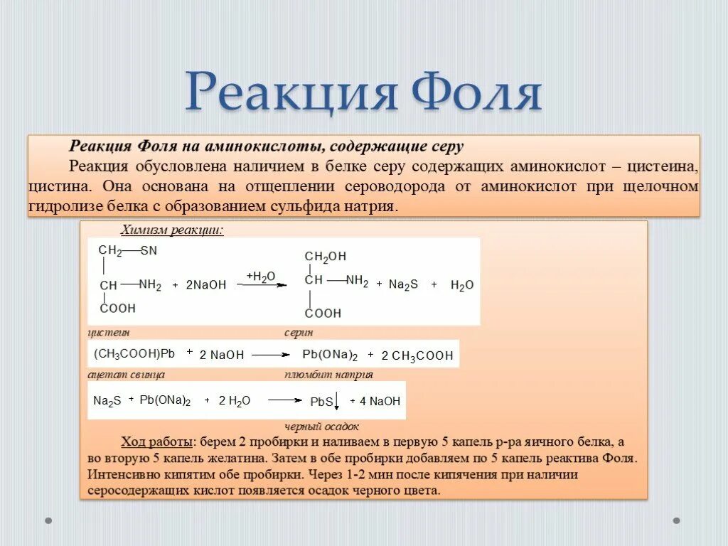 Сера формула реагента. Реакция Фоля. Реакция Фоля на белки. Реакция на серосодержащие аминокислоты. Реакция Фоля на аминокислоты.