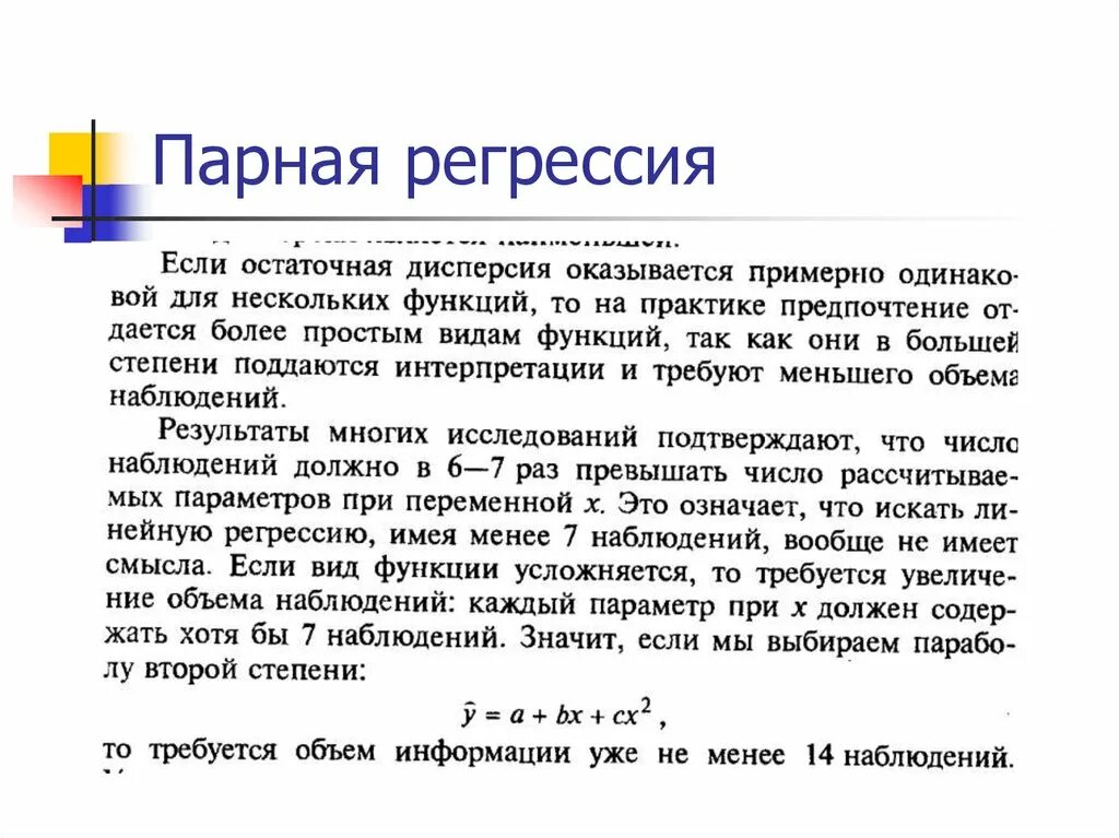 Регрессия с властью 27. Парная регрессия. Парная и множественная регрессия. Виды парной регрессии. Простой (парной) регрессии.