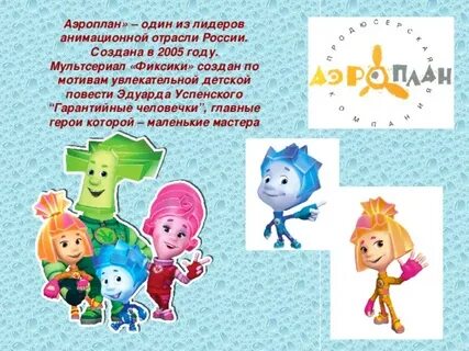 Они герои мультсериала снятого по мотивам повести