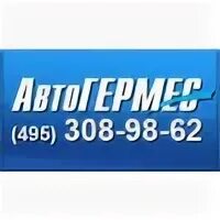 АВТОГЕРМЕС Ш Энтузиастов 59.