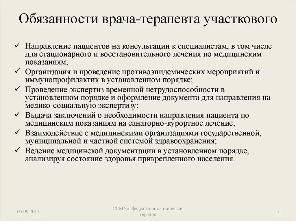 Профессиональный стандарт врач терапевт. Функции и задачи врача-терапевта поликлиники. Обязанности медицинской сестры участковой терапевта в поликлинике. Обязанности врача. Квалификация функции и задачи врача терапевта поликлиники.