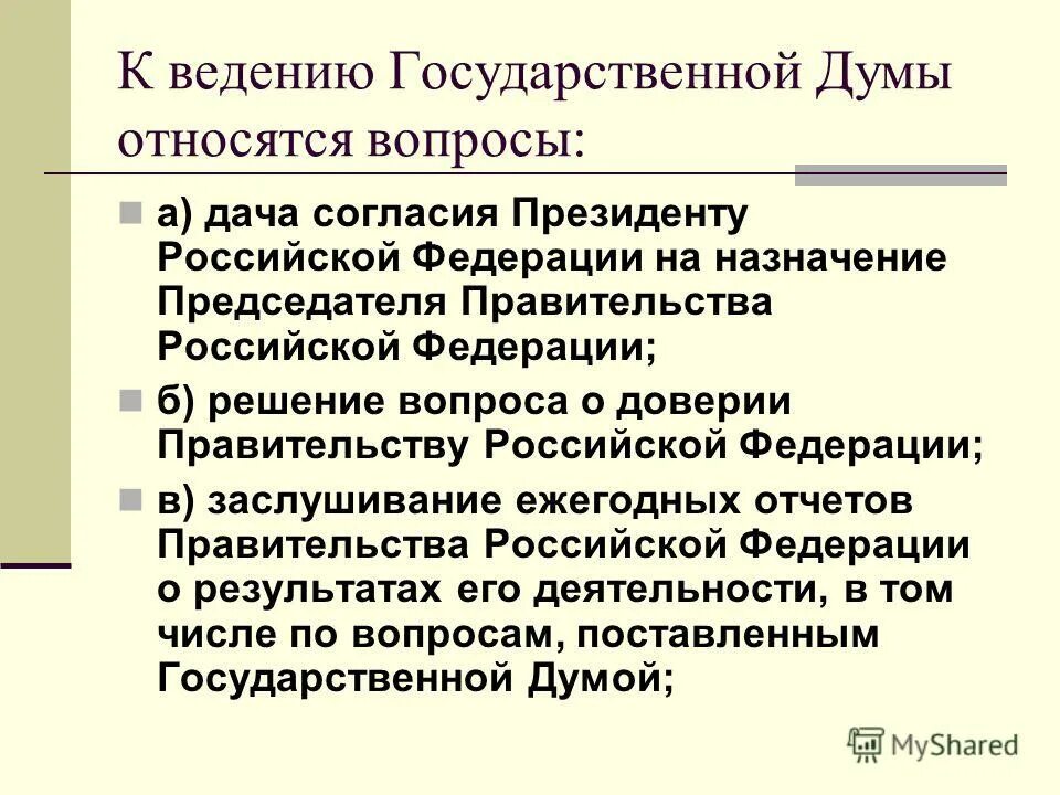 К ведению правительства рф относится вопросы. Ведение государственной Думы. К ведению государственной Думы относится. Вопросы ведения государственной Думы. Предметы ведения гос Думы.