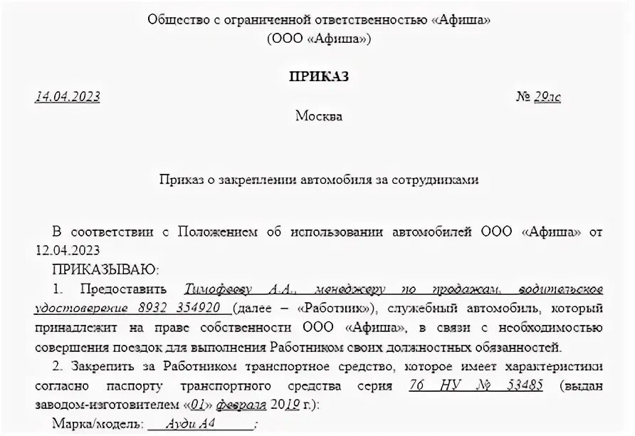 Приказ о закреплении транспортного средства за директором. Приказ о закреплении автомобиля за сотрудником. Распоряжение о закреплении автомобиля за водителем. Приказ о закреплении транспортного средства. Приказ о закрепление водителей за тс образец.