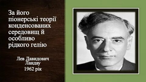 Лев годы жизни род занятий