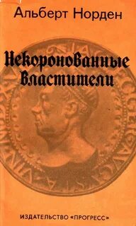 Вторая жена нордена