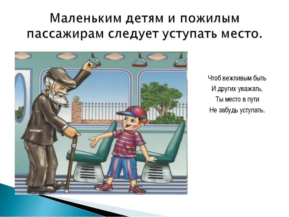 Вежливо вести себя в общественном транспорте. Уступи место в транспорте. Уступайте место старшим. Вежливость в общественном транспорте. Уступать место старшим в транспорте.