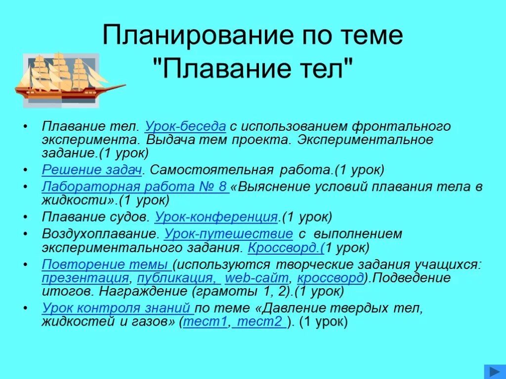 Лабораторная работа плавание тел физика. Лабораторная работа по теме плавание тел. Лабораторная работа выяснение плавания тел. Вывод по теме плавание тел. Давление твердых тел, жидкости и газов. Плавание тел.".