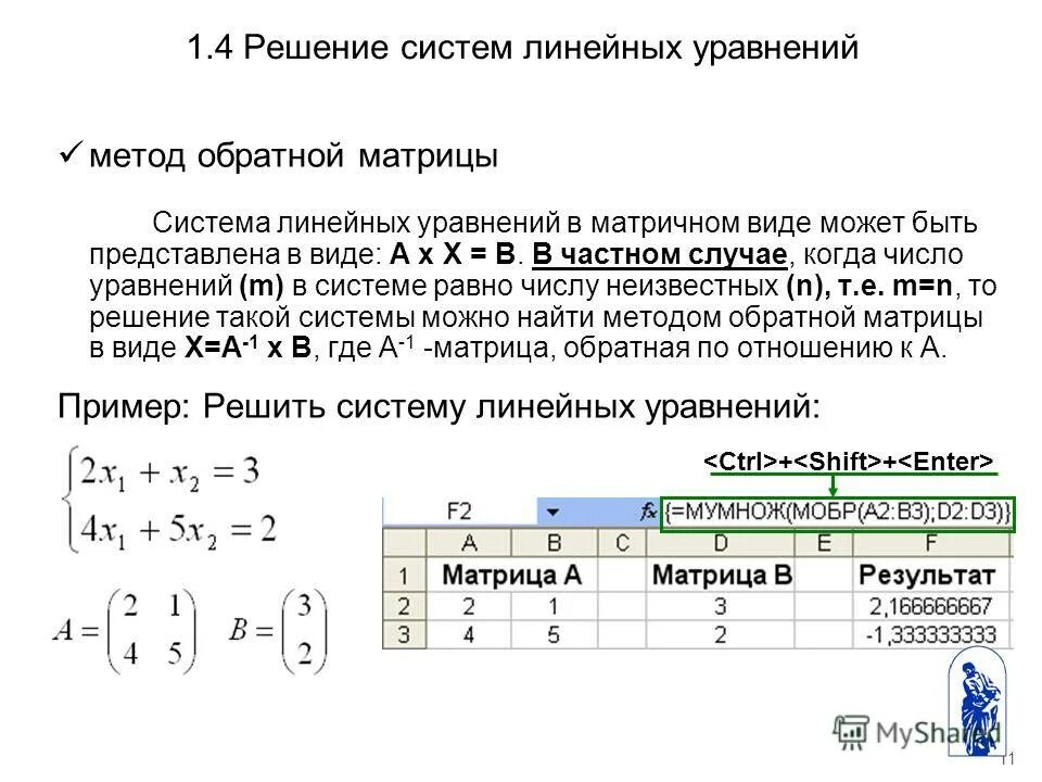 Решить систему уравнений обратным методом. Решение слау методом обратной матрицы. решение линейных уравнений матричным методом. решение системы уравнений методом обратной матрицы. решение системы уравнений через матрицу.