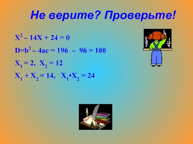 Х2-14х+24 0. -2х=-14. 2х+2х-24 0. { У2 - х = 14;{ х - у = - 2 ..