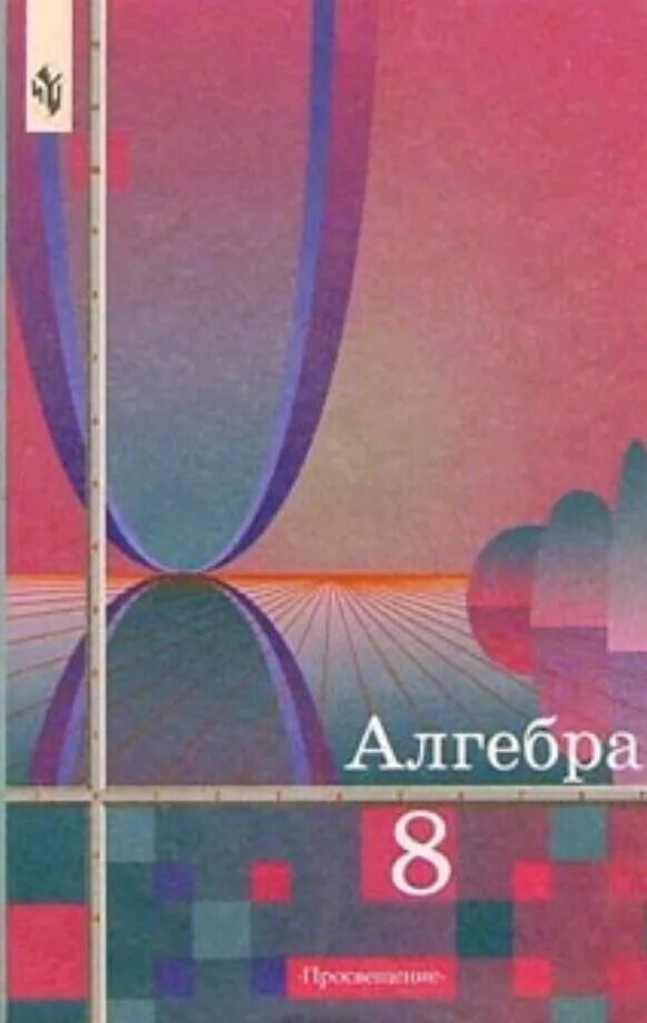 Алгебра 8 класс ш.а. Алимов, ю.м. Колягин, ю.в. Сидоров. Колягин ю.м. и др. Алгебра. 8 Кл. Просвещение. Учебник Алгебра 8. Учебник по алгебре 8 класс. Колягин учебник 7 класс читать