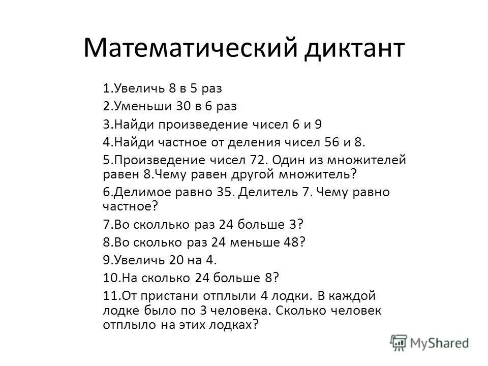 Матем диктанты 3 класс 3 четверть