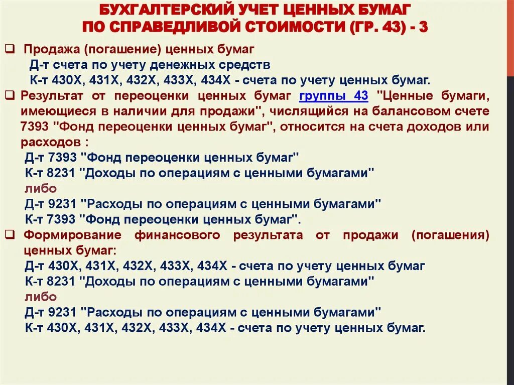 Доходы от операций с ценными. Учет ценных бумаг. Учет ценных бумаг в бухгалтерском учете. Учет облигаций в бухгалтерском учете проводки. Проводки по учету ценных бумаг.