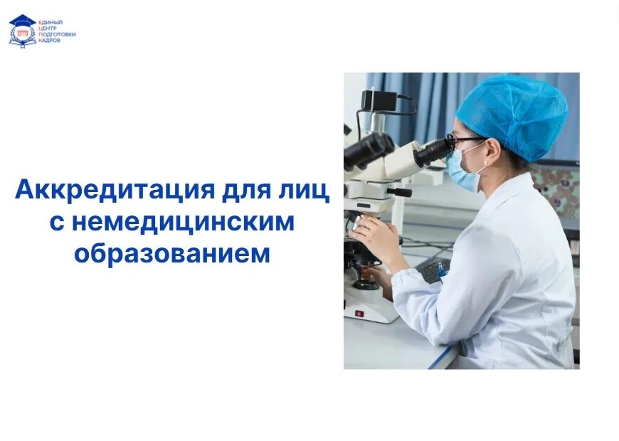 Рудн первичная специализированная аккредитация. Аккредитация биологов 2024. Эмблема имо алмазова. Аккредитация специалистов с немедицинским образованием. Аккредитация биологов 2024.
