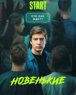 Новенький 2020 отзывы
