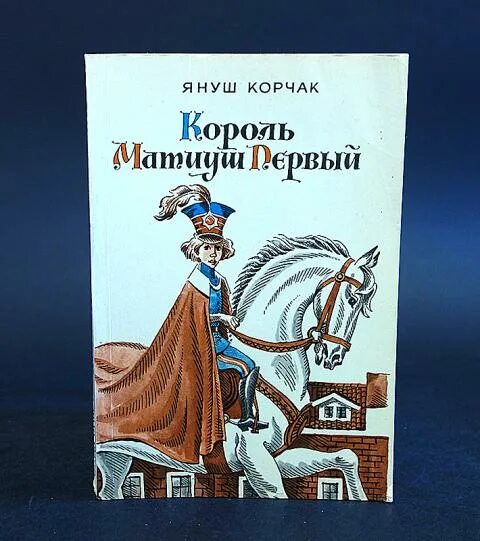 Книга януша корчака король матиуш. Януш Корчак Король Матиуш. Корчак Король Матиуш первый. Януш Корчак Король Матиуш первый. Король Матиуш первый Януш Корчак книга.