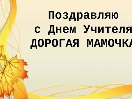 Поздравление с днем учителя маму