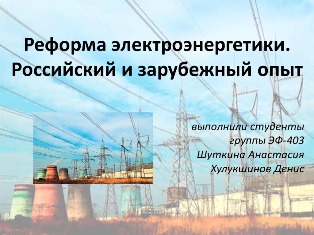 Электроэнергетика России. Российский и зарубежный опыт. Реформирование энергетической отрасли. Функции электроэнергетики. Электроэнергетика роль в экономике