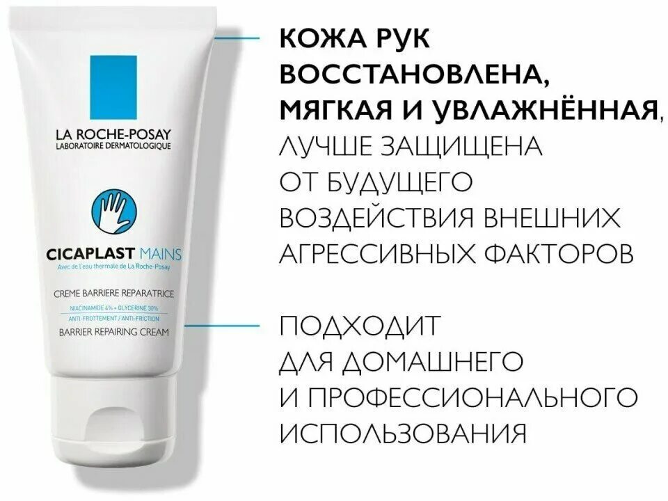 Cicaplast mains. La Roche-Posay Cicaplast mains крем-барьер. La Roche-Posay Cicaplast для рук. Ля Рош цикапласт крем для рук. Ля Рош крем восстанавливающий цикопласт.