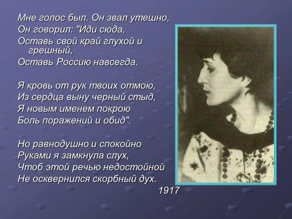 Мне голос был Ахматова. Ахматова голос был он звал утешно.