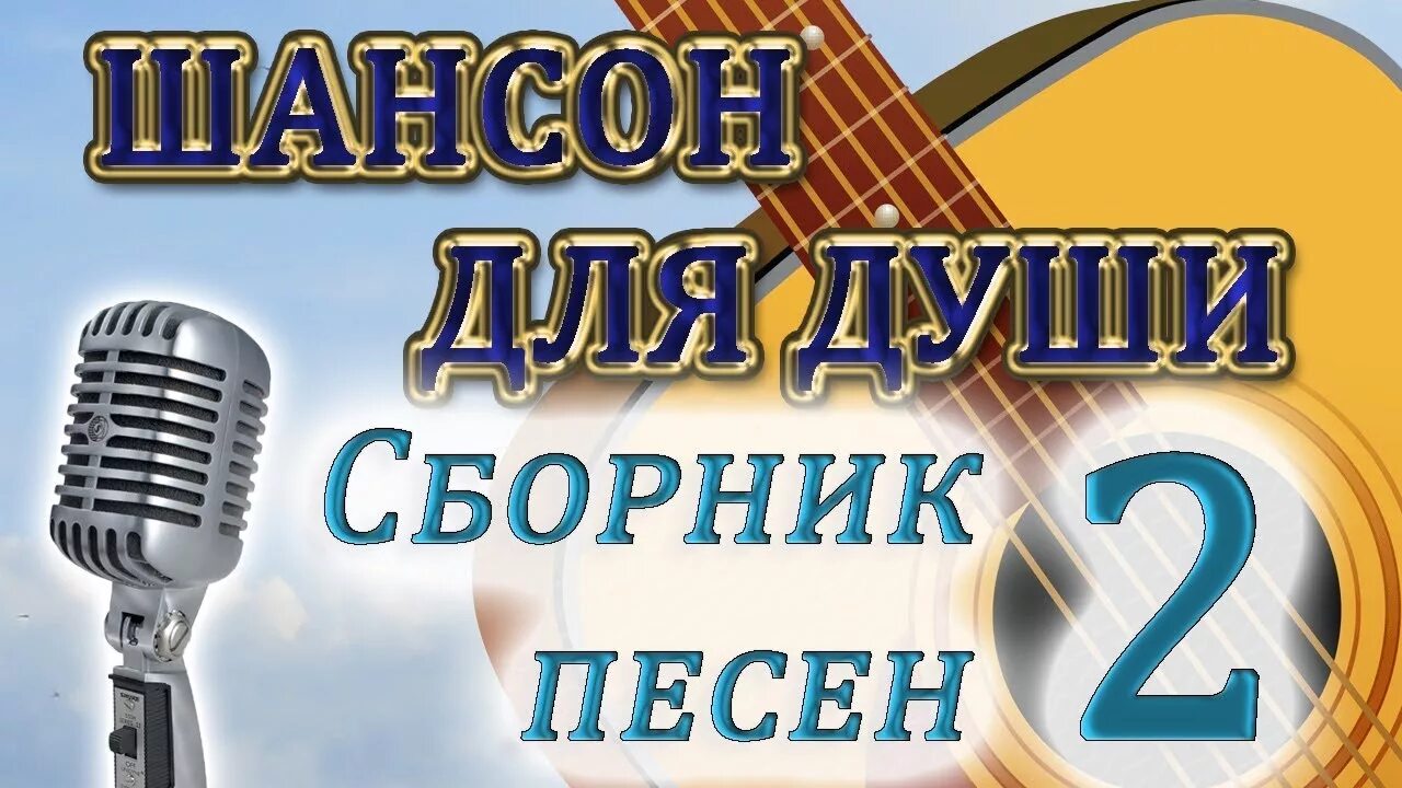 Слушать популярные песни русской музыки. Шансон для души. сборник шансона для души. шансон песни для души. сборник красивых песен для души.
