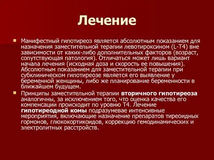 Гипотериоз после лечения