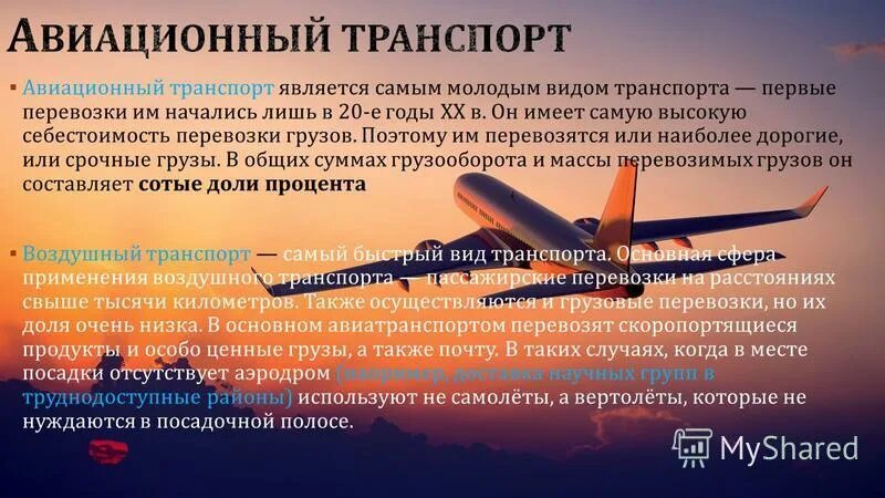 Деятельность воздушный транспорт